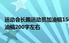 运动会长跑运动员加油稿150字40篇 运动会致长跑运动员加油稿200字左右