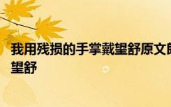 我用残损的手掌戴望舒原文朗读 我用残损的手掌原文欣赏戴望舒