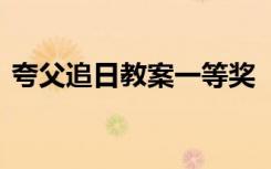 夸父追日教案一等奖 《夸父追日》教案设计