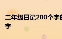 二年级日记200个字的日记 二年级日记200个字