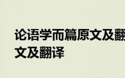 论语学而篇原文及翻译华语网 论语学而篇原文及翻译