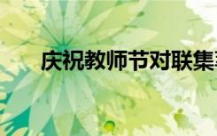 庆祝教师节对联集萃 9.10教师节对联