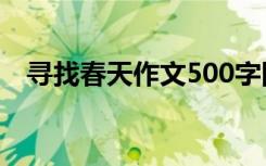 寻找春天作文500字四年级 寻找春天作文