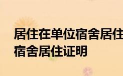 居住在单位宿舍居住证明怎么写 居住在单位宿舍居住证明