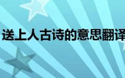 送上人古诗的意思翻译视频 唐诗之《送上人》