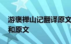 游褒禅山记翻译原文及翻译 游褒禅山记翻译和原文