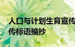 人口与计划生育宣传栏 人口计划生育主题宣传标语摘抄