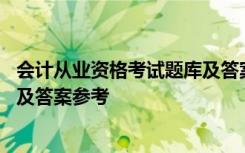 会计从业资格考试题库及答案参考网 会计从业资格考试题库及答案参考