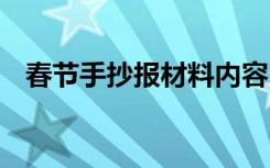 春节手抄报材料内容 春节手抄报资料文字