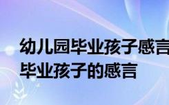 幼儿园毕业孩子感言感想简短一句话 幼儿园毕业孩子的感言