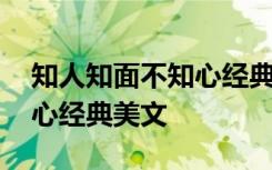 知人知面不知心经典美文摘抄 知人知面不知心经典美文