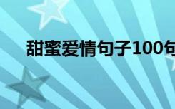 甜蜜爱情句子100句 甜蜜爱情语录摘录