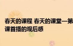 春天的课程 春天的课堂—第八届首都十大教育新闻人物公开课首播的观后感