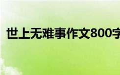 世上无难事作文800字高中 世上无难事作文