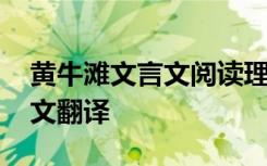 黄牛滩文言文阅读理解及答案 《黄牛滩》原文翻译