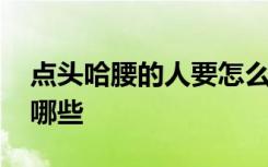 点头哈腰的人要怎么形容 用点头哈腰造句有哪些