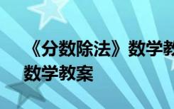 《分数除法》数学教案及反思 《分数除法》数学教案