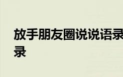 放手朋友圈说说语录图片 放手朋友圈说说语录