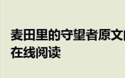 麦田里的守望者原文阅读 《麦田里的守望者》在线阅读