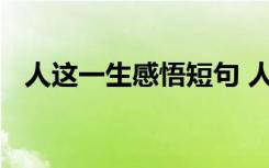 人这一生感悟短句 人这一生人生感悟作文