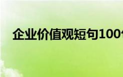 企业价值观短句100句 企业价值观的口号