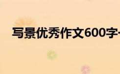 写景优秀作文600字一等奖 写景优秀作文