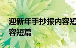 迎新年手抄报内容短篇文字 迎新年手抄报内容短篇