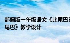 部编版一年级语文《比尾巴》教学设计 一年级语文上册《比尾巴》教学设计