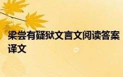 梁尝有疑狱文言文阅读答案 《梁尝有疑狱》阅读练习答案及译文