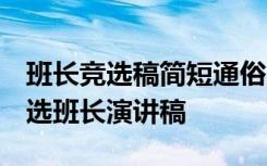 班长竞选稿简短通俗易懂 班长竞选演讲稿 竞选班长演讲稿