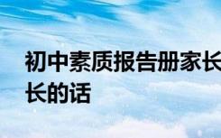 初中素质报告册家长寄语 初中素质报告书家长的话