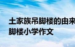 土家族吊脚楼的由来简短一句话 土家族的吊脚楼小学作文