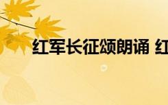 红军长征颂朗诵 红军长征的朗诵稿子