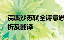 浣溪沙苏轼全诗意思 苏轼《浣溪沙》诗意赏析及翻译