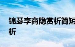 锦瑟李商隐赏析简短 李商隐《锦瑟》古诗赏析