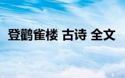 登鹳雀楼 古诗 全文 《登鹳雀楼》古诗原文