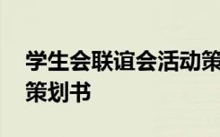 学生会联谊会活动策划方案 学生会联谊活动策划书