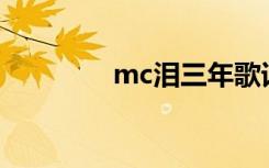 mc泪三年歌词 泪三年歌词