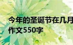 今年的圣诞节在几月几日星期几 今年的圣诞作文550字