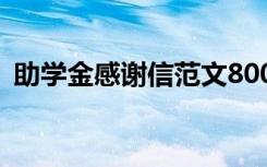 助学金感谢信范文800字 助学金感谢信范文