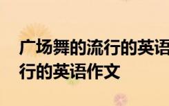 广场舞的流行的英语作文怎么写 广场舞的流行的英语作文