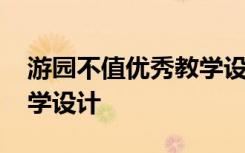 游园不值优秀教学设计 《游园不值》最新教学设计