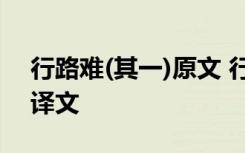 行路难(其一)原文 行路难其一文言文原文及译文