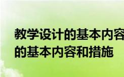 教学设计的基本内容和措施有哪些 教学设计的基本内容和措施