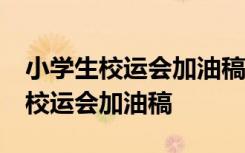 小学生校运会加油稿50字左右怎么写 小学生校运会加油稿