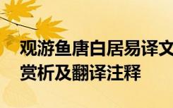 观游鱼唐白居易译文 白居易《观游鱼》全诗赏析及翻译注释