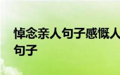 悼念亲人句子感慨人生 悼念亲人去世的忧伤句子