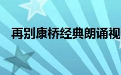 再别康桥经典朗诵视频 朗诵文章再别康桥