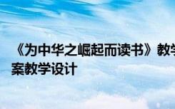 《为中华之崛起而读书》教学设计 为中华之崛起而读书的教案教学设计