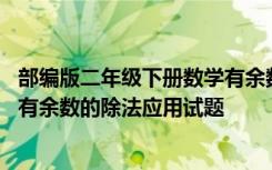 部编版二年级下册数学有余数的除法应用题 二年级下册数学有余数的除法应用试题